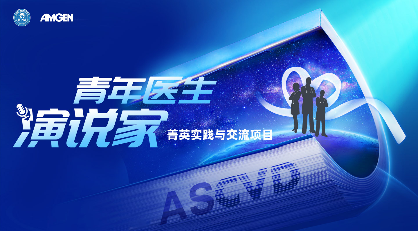 2024年菁英实践与交流项目——青年医生演说家