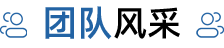 团队风采