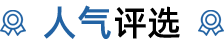 人气评选